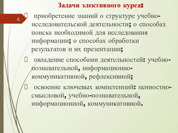 Задачи элективного курса: приобретение знаний о структуре учебно-исследовательской деятельности; о способах