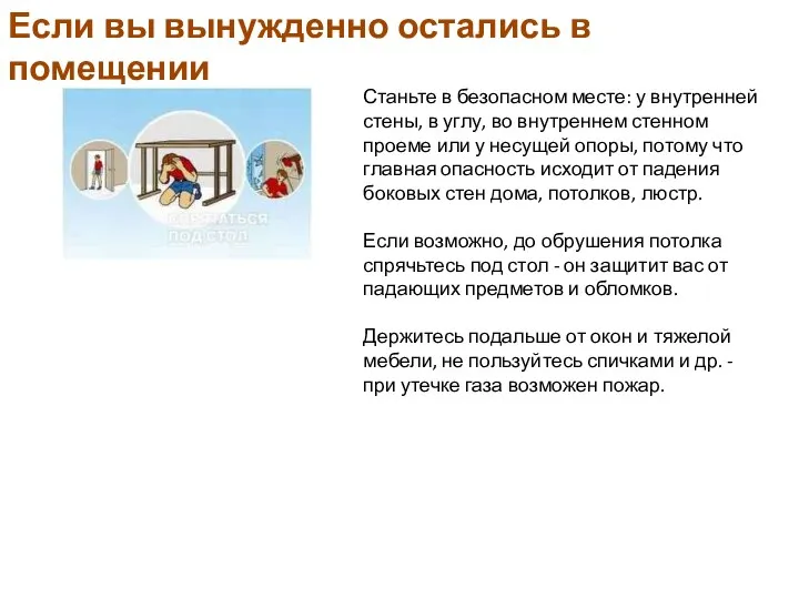 Если вы вынужденно остались в помещении Станьте в безопасном месте: у