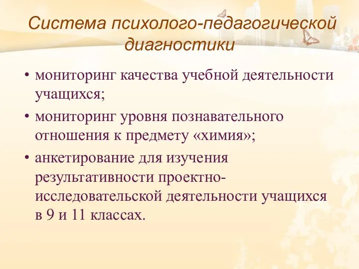 Система психолого-педагогической диагностики мониторинг качества учебной деятельности учащихся; мониторинг уровня познавательного