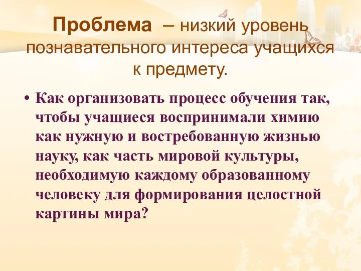 Проблема – низкий уровень познавательного интереса учащихся к предмету. Как организовать