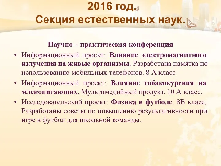 2016 год. Секция естественных наук. Научно – практическая конференция Информационный проект: