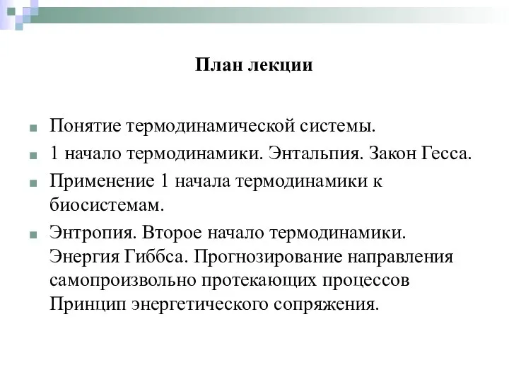 План лекции Понятие термодинамической системы. 1 начало термодинамики. Энтальпия. Закон Гесса.