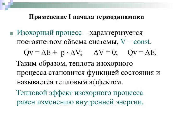 Применение I начала термодинамики Изохорный процесс – характеризуется постоянством объема системы,