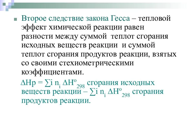 Второе следствие закона Гесса – тепловой эффект химической реакции равен разности