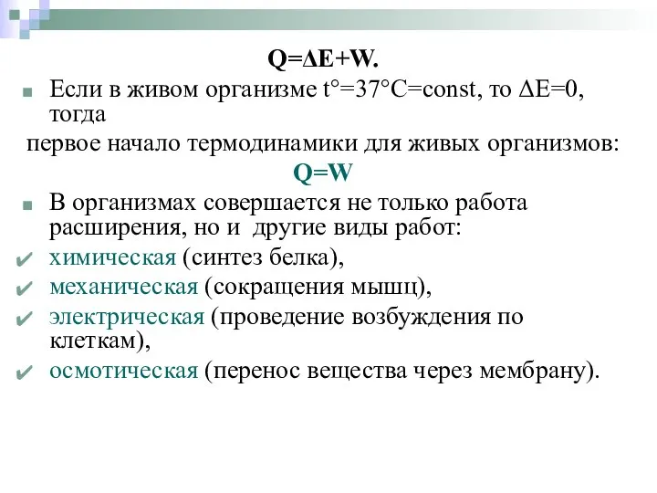 Q=ΔЕ+W. Если в живом организме t°=37°С=const, то ΔЕ=0, тогда первое начало