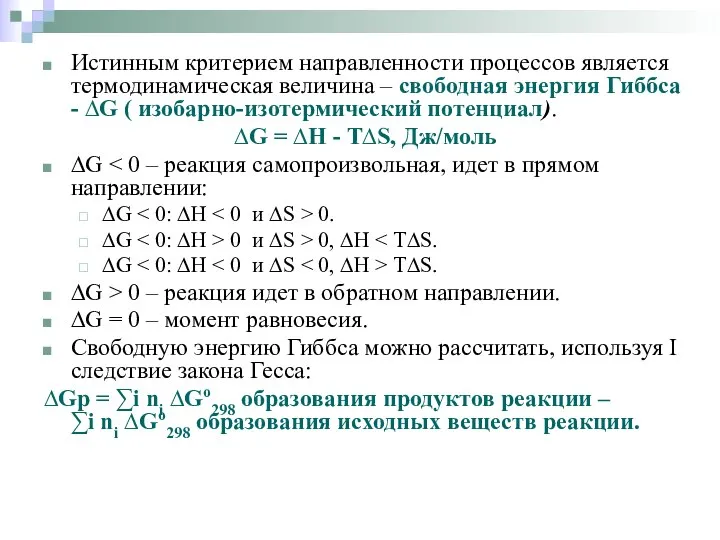 Истинным критерием направленности процессов является термодинамическая величина – свободная энергия Гиббса