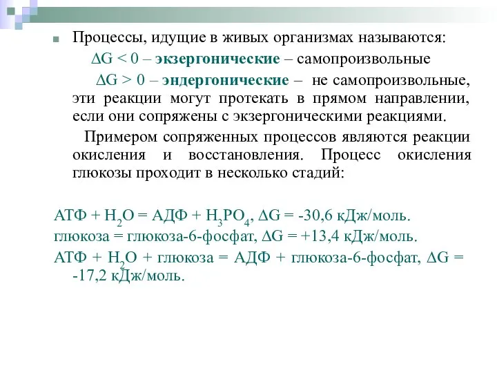 Процессы, идущие в живых организмах называются: ∆G ∆G > 0 –