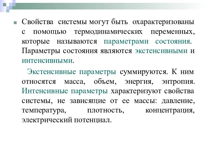 Свойства системы могут быть охарактеризованы с помощью термодинамических переменных, которые называются