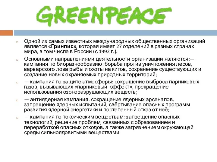 Одной из самых известных международных общественных организаций является «Гринпис», которая имеет