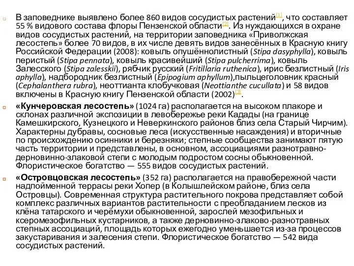 В заповеднике выявлено более 860 видов сосудистых растений[1], что составляет 55