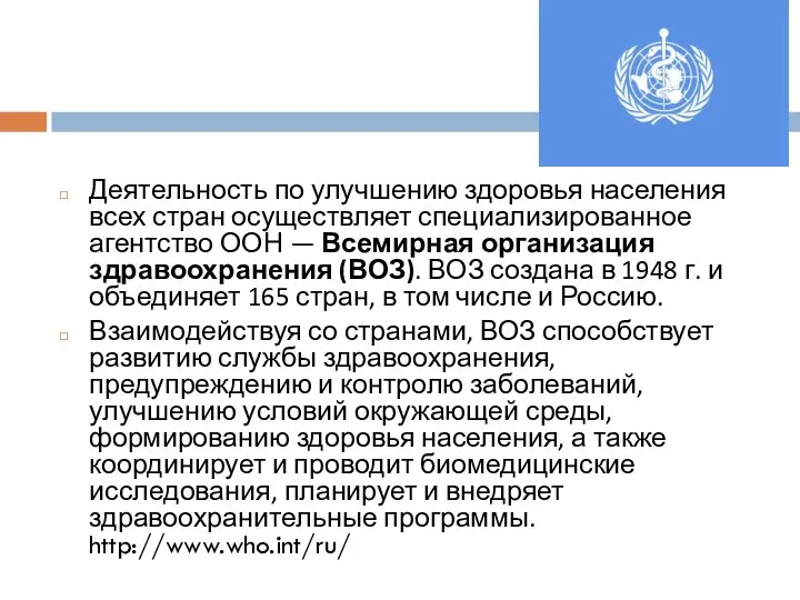 Деятельность по улучшению здоровья населения всех стран осуществляет специализированное агентство ООН