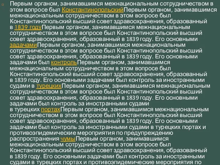 Первым органом, занимавшимся межнациональным сотрудничеством в этом вопросе был КонстантинопольскийПервым органом,