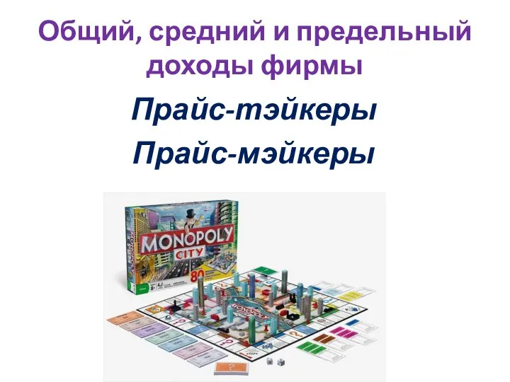 Общий, средний и предельный доходы фирмы Прайс-тэйкеры Прайс-мэйкеры