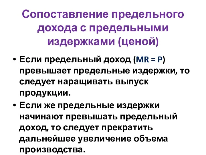 Сопоставление предельного дохода с предельными издержками (ценой) Если предельный доход (MR