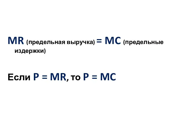 MR (предельная выручка) = MC (предельные издержки) Если P = MR, то P = MC