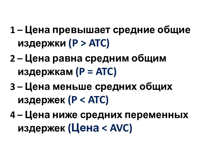 1 – Цена превышает средние общие издержки (P > ATC) 2