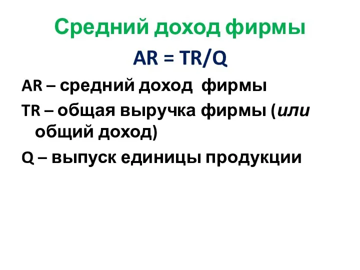 Средний доход фирмы AR = TR/Q AR – средний доход фирмы