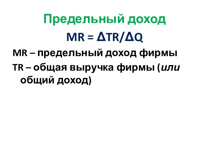 Предельный доход MR = ΔTR/ΔQ MR – предельный доход фирмы TR