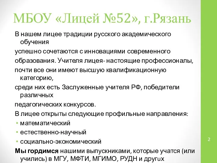 МБОУ «Лицей №52», г.Рязань В нашем лицее традиции русского академического обучения