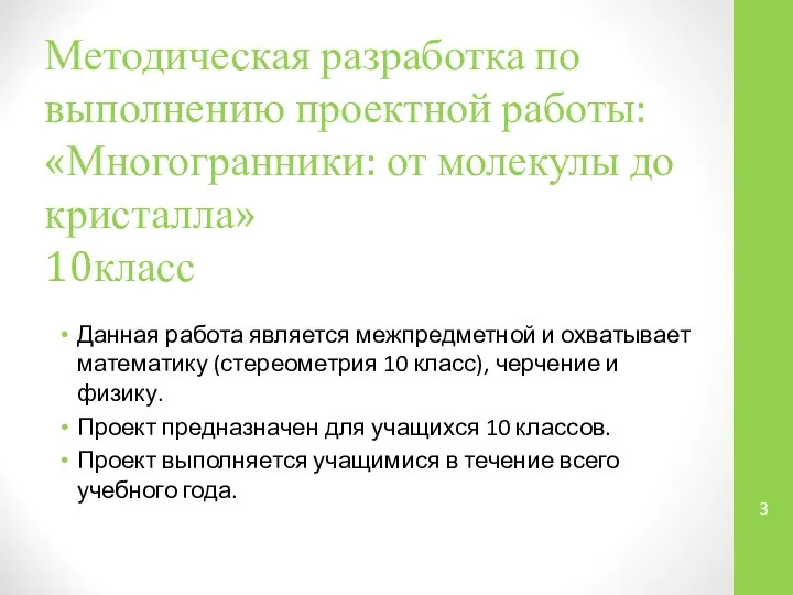 Методическая разработка по выполнению проектной работы: «Многогранники: от молекулы до кристалла»