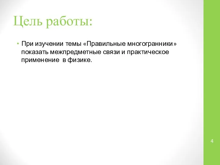 Цель работы: При изучении темы «Правильные многогранники» показать межпредметные связи и практическое применение в физике.