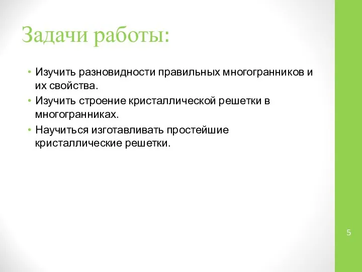 Задачи работы: Изучить разновидности правильных многогранников и их свойства. Изучить строение