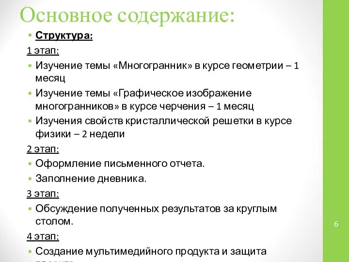 Основное содержание: Структура: 1 этап: Изучение темы «Многогранник» в курсе геометрии