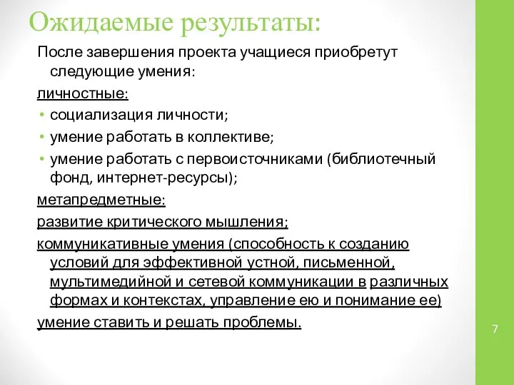 Ожидаемые результаты: После завершения проекта учащиеся приобретут следующие умения: личностные: социализация