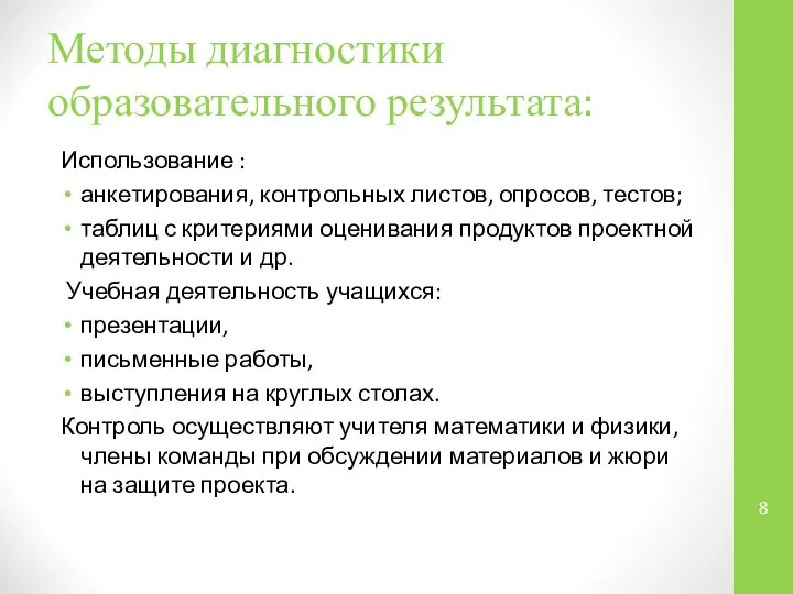 Методы диагностики образовательного результата: Использование : анкетирования, контрольных листов, опросов, тестов;