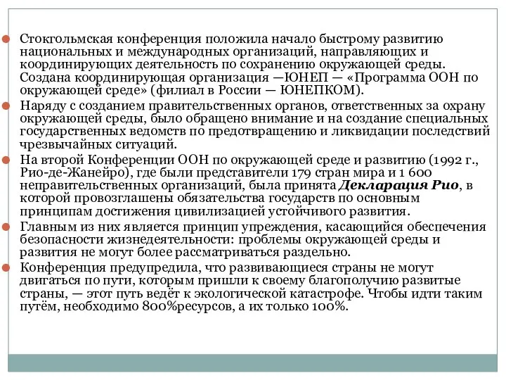 Стокгольмская конференция положила начало быстрому развитию национальных и международных организаций, направляющих