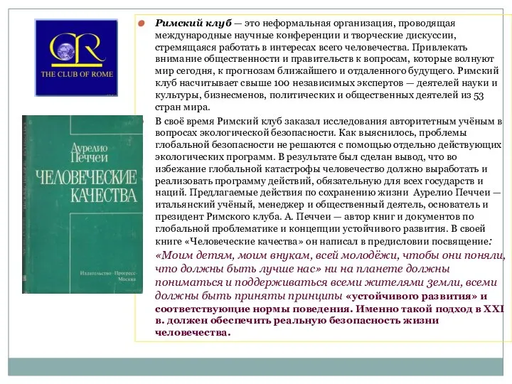 Римский клуб — это неформальная организация, проводящая международные научные конференции и