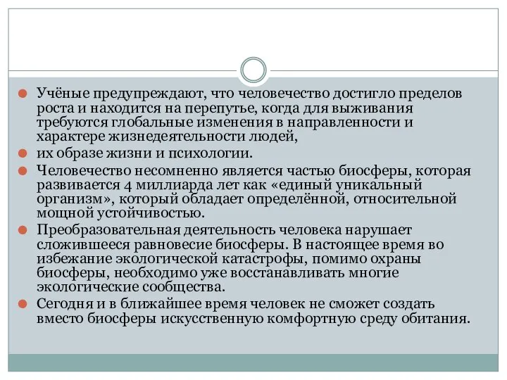 Учёные предупреждают, что человечество достигло пределов роста и находится на перепутье,