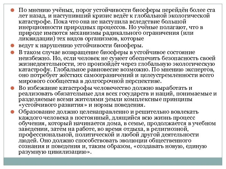 По мнению учёных, порог устойчивости биосферы перейдён более ста лет назад,