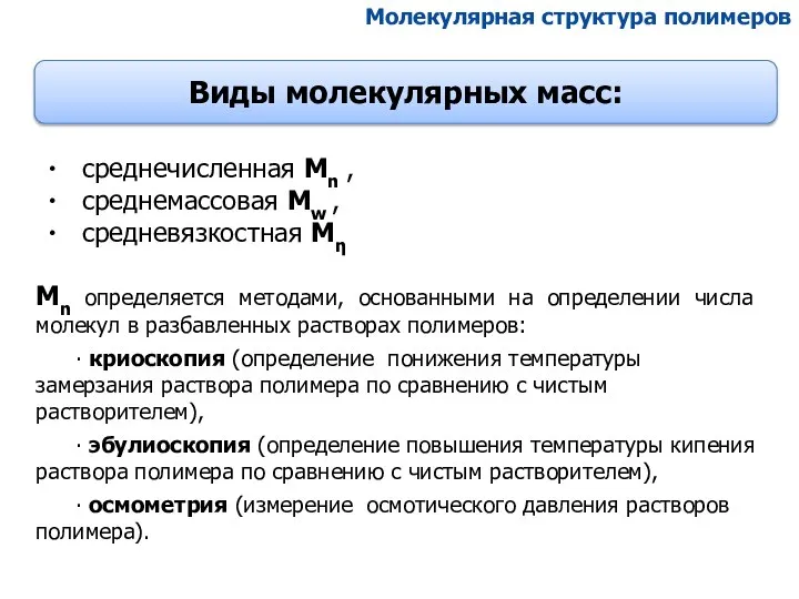 Молекулярная структура полимеров Виды молекулярных масс: среднечисленная Mn , среднемассовая Мw