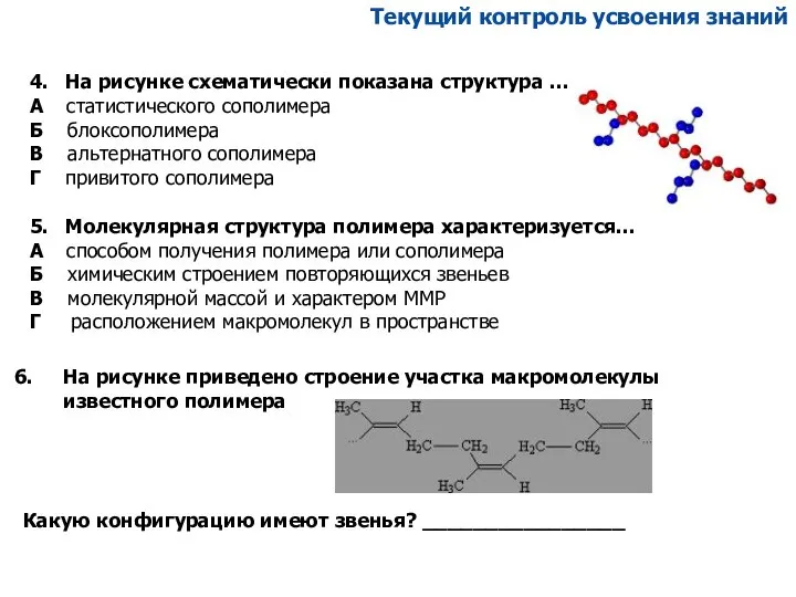 Текущий контроль усвоения знаний 4. На рисунке схематически показана структура …