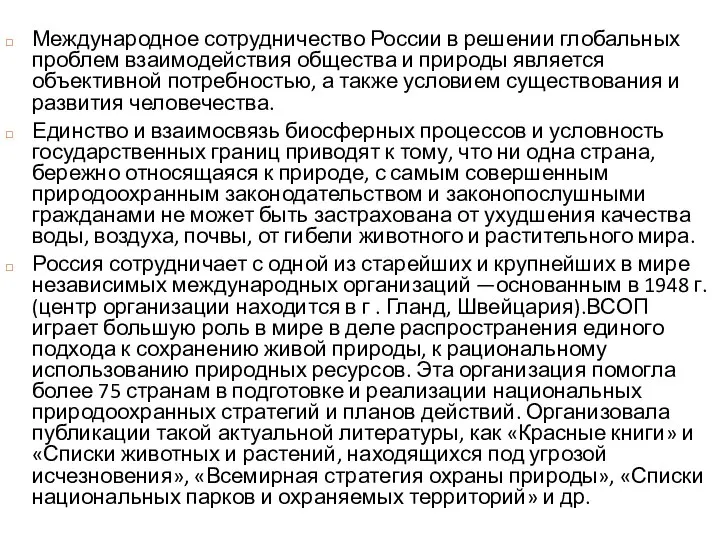 Международное сотрудничество России в решении глобальных проблем взаимодействия общества и природы