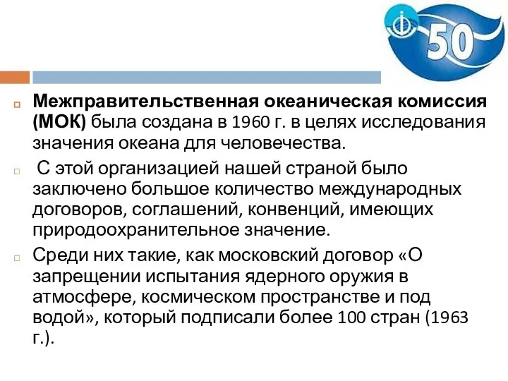 Межправительственная океаническая комиссия (МОК) была создана в 1960 г. в целях