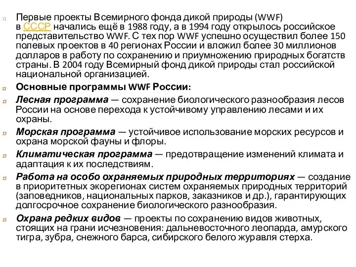 Первые проекты Всемирного фонда дикой природы (WWF) в СССР начались ещё