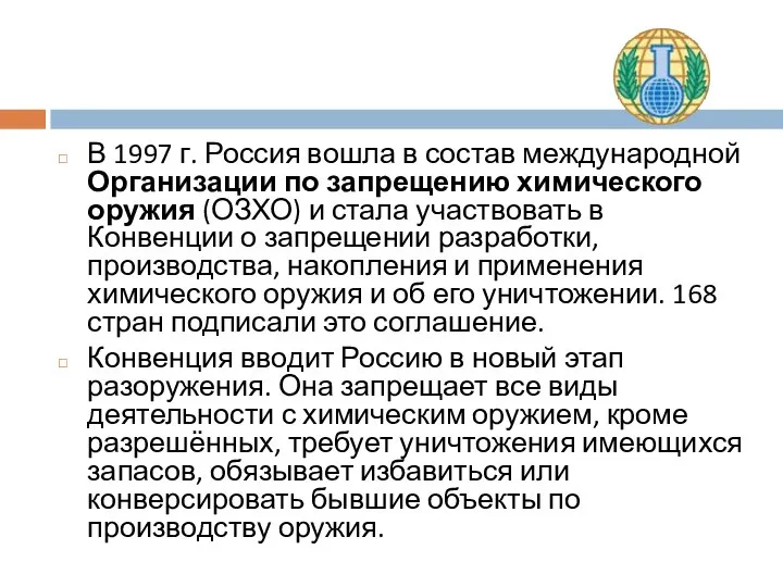 В 1997 г. Россия вошла в состав международной Организации по запрещению