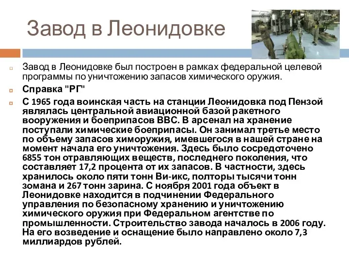 Завод в Леонидовке Завод в Леонидовке был построен в рамках федеральной