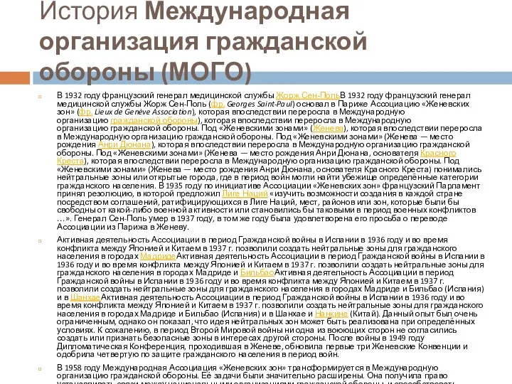 История Международная организация гражданской обороны (МОГО) В 1932 году французский генерал