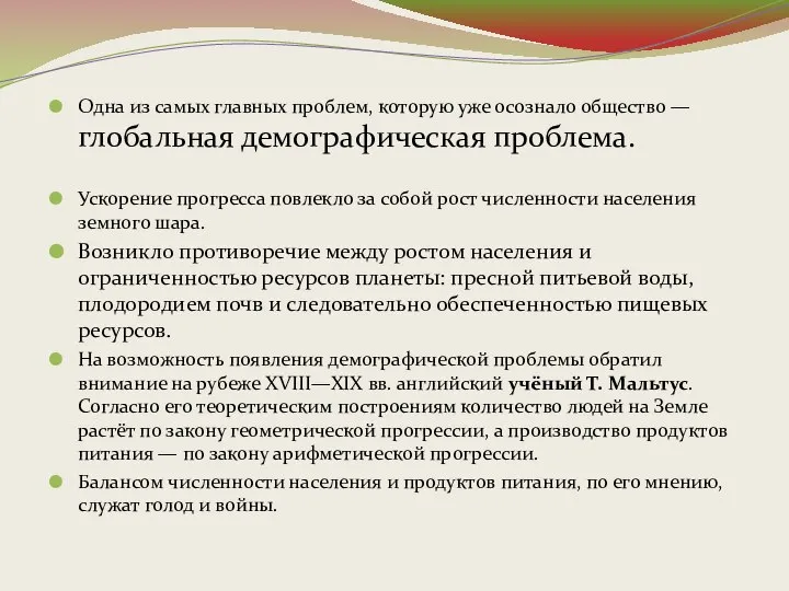 Одна из самых главных проблем, которую уже осознало общество —глобальная демографическая