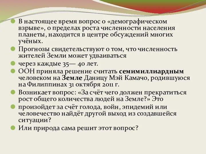 В настоящее время вопрос о «демографическом взрыве», о пределах роста численности