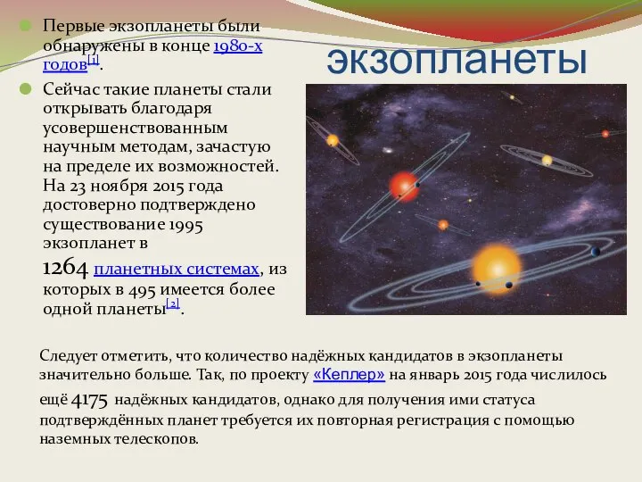 экзопланеты Первые экзопланеты были обнаружены в конце 1980-х годов[1]. Сейчас такие