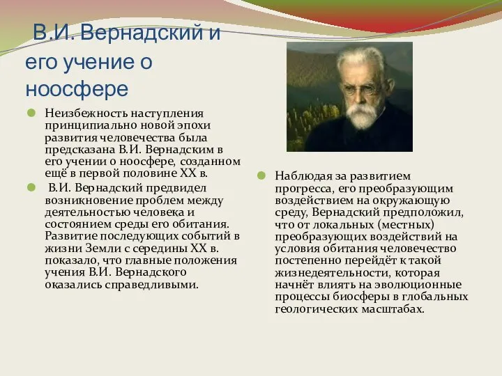 В.И. Вернадский и его учение о ноосфере Неизбежность наступления принципиально новой