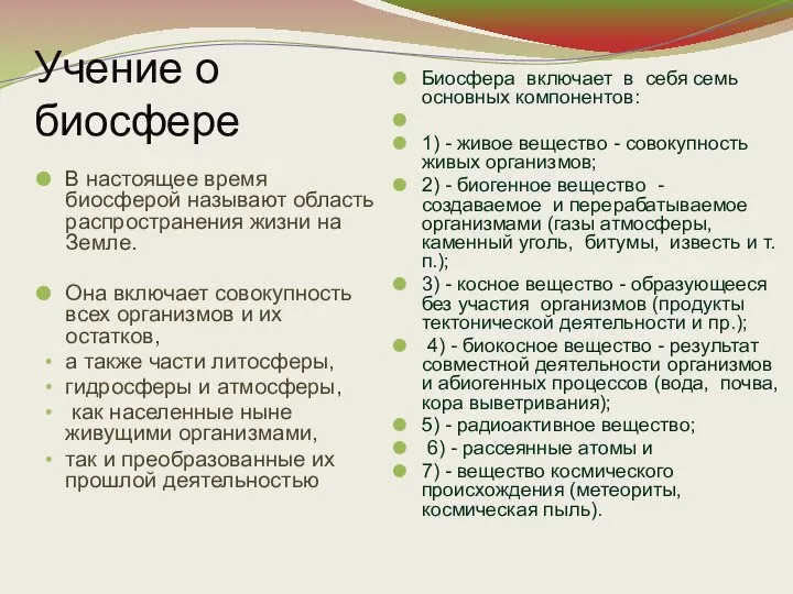 Учение о биосфере В настоящее время биосферой называют область распространения жизни