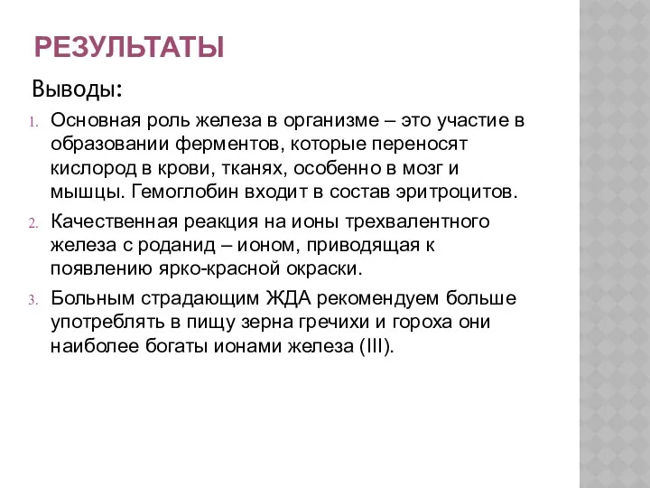 РЕЗУЛЬТАТЫ Выводы: Основная роль железа в организме – это участие в