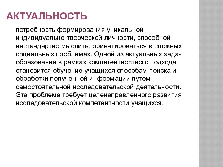 АКТУАЛЬНОСТЬ потребность формирования уникальной индивидуально-творческой личности, способной нестандартно мыслить, ориентироваться в