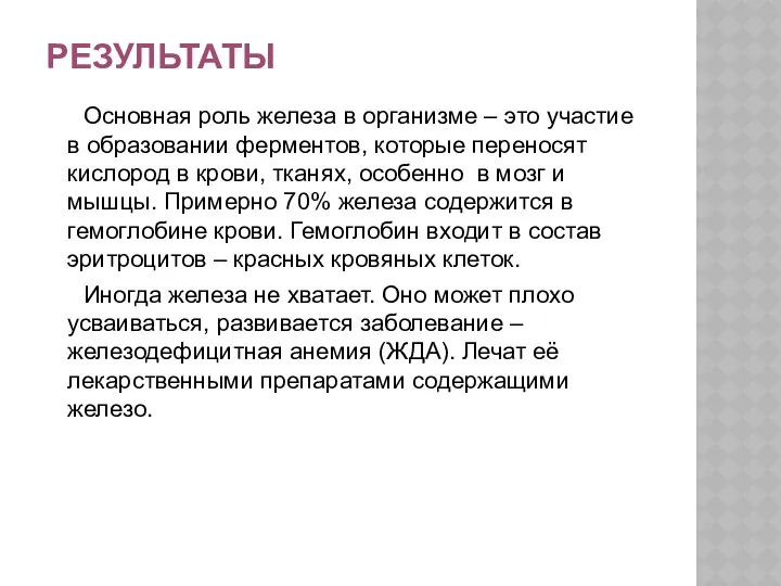 РЕЗУЛЬТАТЫ Основная роль железа в организме – это участие в образовании