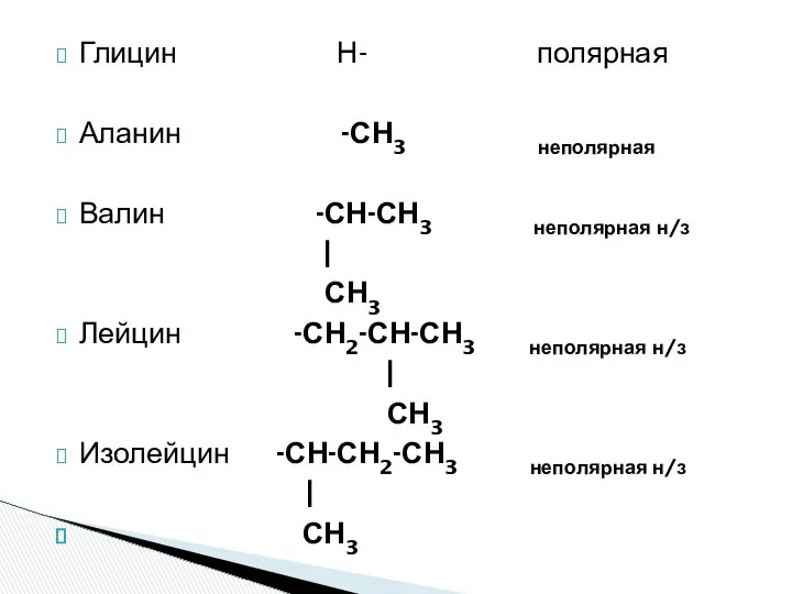 Глицин Н- полярная Аланин -СН3 неполярная Валин -СН-СН3 неполярная н/з ‌